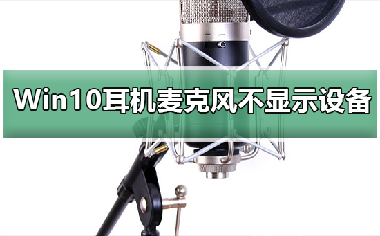 Win10系統(tǒng)插入耳機(jī)麥克風(fēng)不顯示設(shè)備