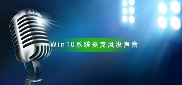 Win10系統(tǒng)麥克風沒聲音怎么設置