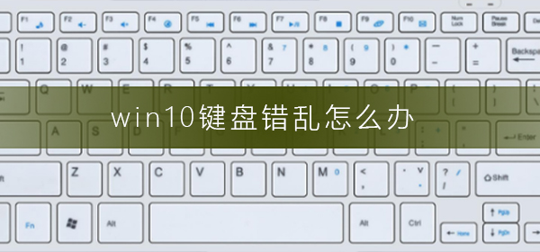 win10鍵盤(pán)錯(cuò)亂怎么辦