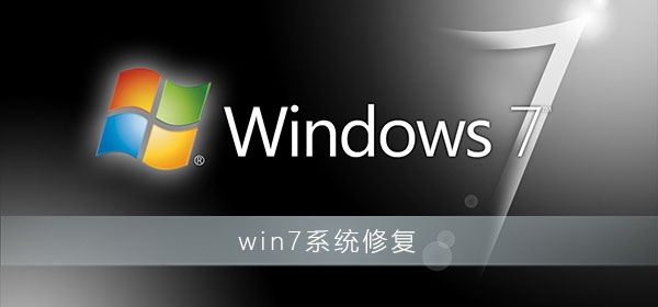 win7系統(tǒng)修復(fù)模式怎么操作步驟