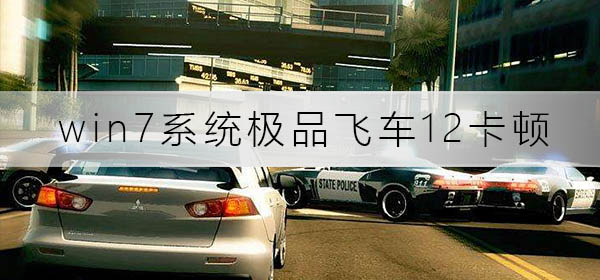 win7系統(tǒng)極品飛車12卡頓