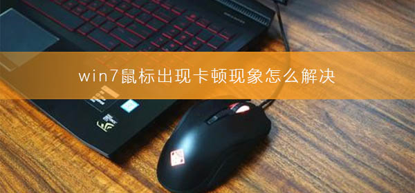 win7鼠標(biāo)出現(xiàn)卡頓現(xiàn)象怎么解決