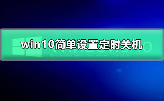 win10簡單設(shè)置定時(shí)關(guān)機(jī)