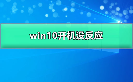 win10開機沒反應(yīng)