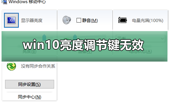win10亮度調(diào)節(jié)鍵無效