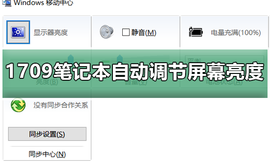 Win10預(yù)覽版1709筆記本總是自動(dòng)調(diào)節(jié)屏幕亮度