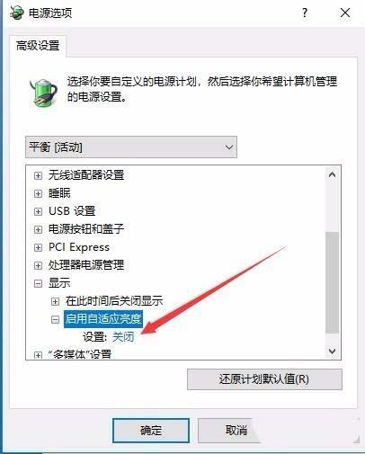 Win10預(yù)覽版1709筆記本總是自動(dòng)調(diào)節(jié)屏幕亮度
