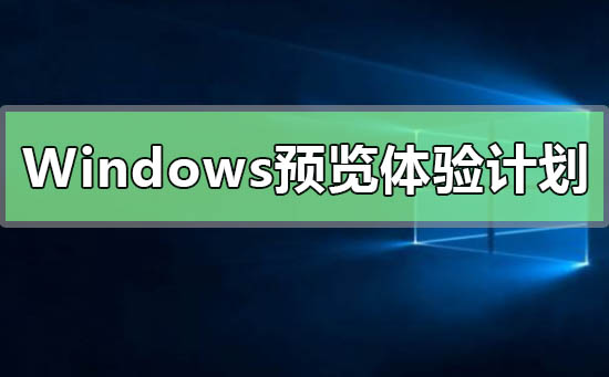 Win10沒有Windows預(yù)覽體驗(yàn)計(jì)劃怎么解決