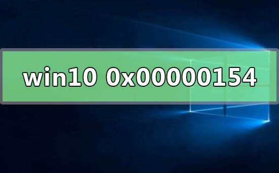 win10系統(tǒng)檢測錯(cuò)誤0x00000154怎么辦