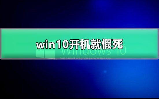 win10開(kāi)機(jī)就假死