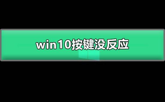 win10開機(jī)黑屏只有鼠標(biāo)能動按鍵沒反應(yīng)