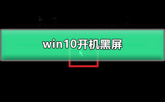 win10開機(jī)黑屏