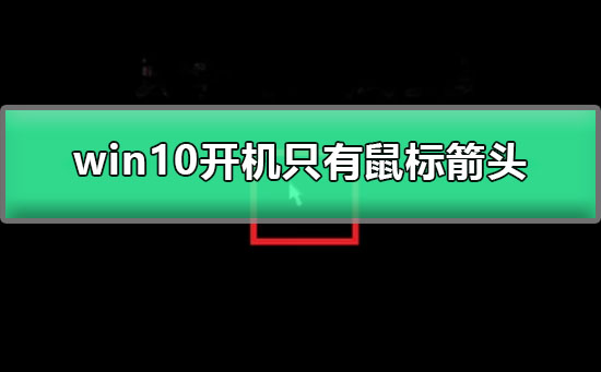 win10開(kāi)機(jī)只有鼠標(biāo)箭頭