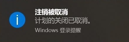 win10設(shè)置自動(dòng)關(guān)機(jī)后取消教程
