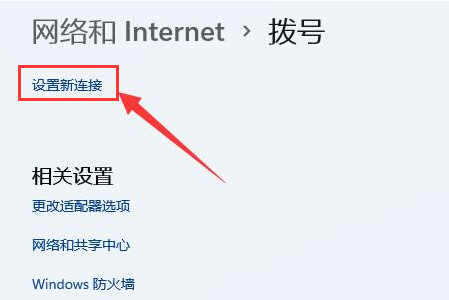 Windows11創建本地連接教程分享