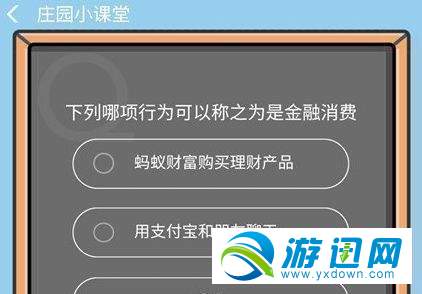 下列哪項行為可以稱之為是金融消費？支付寶9.4答題答案分享