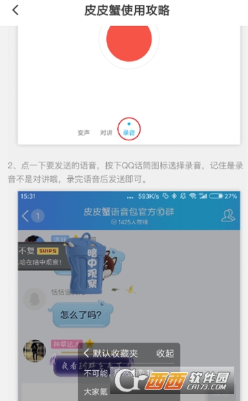 皮皮蝦語(yǔ)音包qq怎么用 發(fā)送qq消息教程