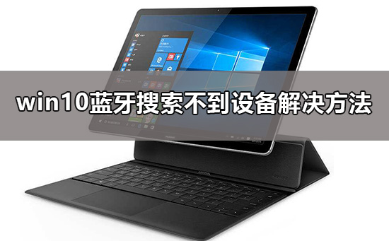 win10藍(lán)牙搜索不到設(shè)備怎么辦