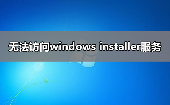 無(wú)法訪(fǎng)問(wèn)windows installer服務(wù)