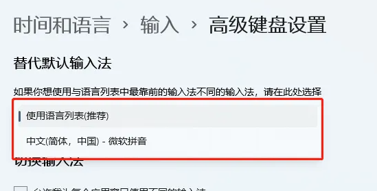 Win11默認輸入法在哪里設(shè)置