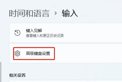 Win11默認輸入法在哪里設(shè)置