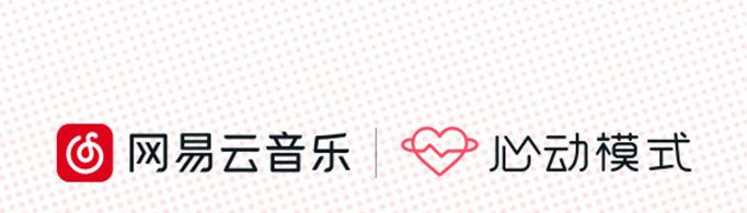 網易云心動模式是什么意思？