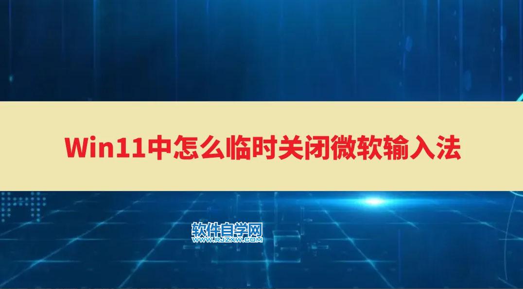 Win11中怎么關(guān)閉微軟輸入法？Win11刪除微軟輸入法的方法
