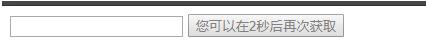 JavaScript實現(xiàn)10秒后再次獲取驗證碼
