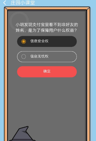 小明發現支付寶里看不到非好友的姓名是為了保障用戶什么權益 ？8.27答案