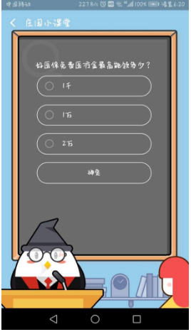 支付寶螞蟻莊園小課堂好醫保免費醫療金最高能領多少?8月23日答案一覽
