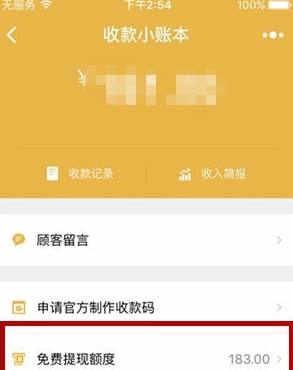 收款小賬本免費(fèi)提現(xiàn)額度怎么看 微信收款小賬本查看免費(fèi)提現(xiàn)額度教程