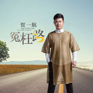 抖音兜兜轉轉走過多少的冤枉路是什么歌？冤枉路完整版分享