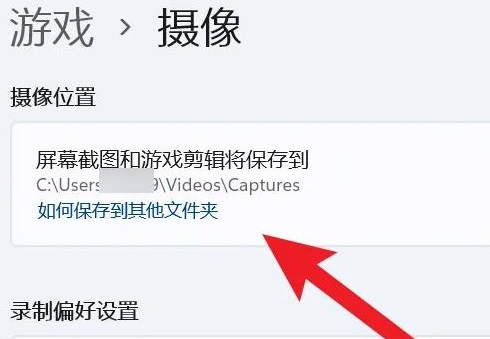 win11錄屏文件在哪里