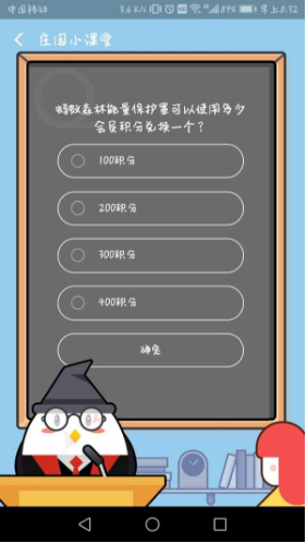 螞蟻森林的能量保護罩可以使用多少會員積分兌換一個？支付寶8月18日螞蟻莊園小課堂答案介紹