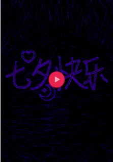 抖音七夕告白神器光束怎么弄的？七夕告白神器光束用的什么軟件？