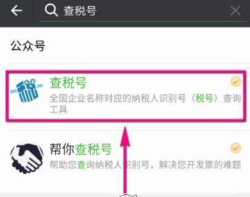微信企業(yè)稅號(hào)怎么查_企業(yè)稅號(hào)查詢方法
