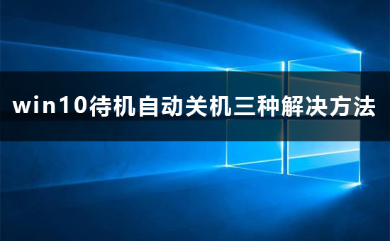 win10待機自動關(guān)機怎么辦