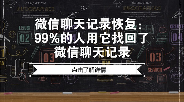 微信聊天記錄恢復(fù):99%的人用它找回了微信聊天記錄
