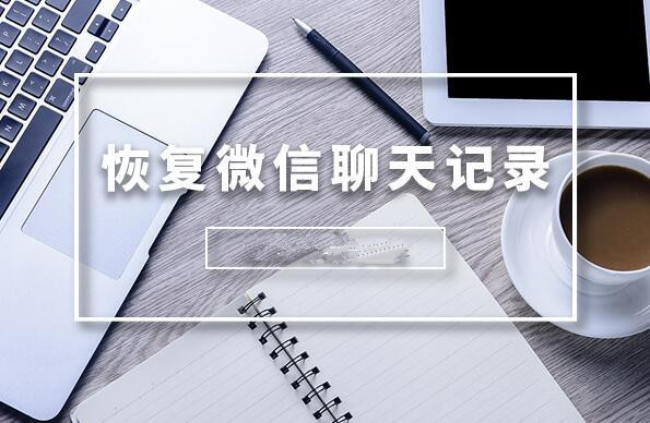 recover為什么恢復不了微信聊天記錄？這些細節你真的注意到了嗎