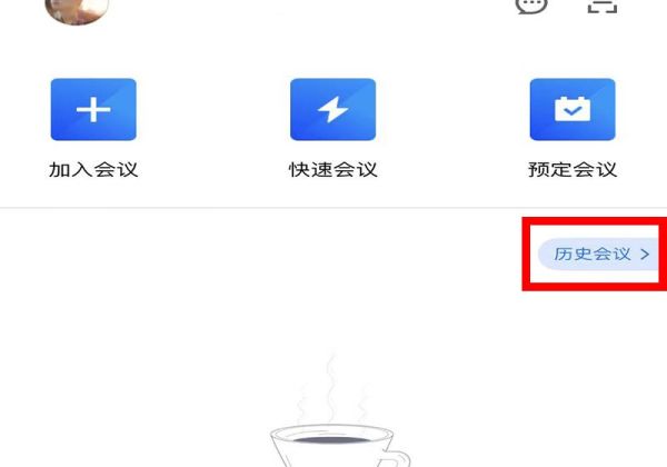 騰訊會議怎么看已經(jīng)結(jié)束的會議