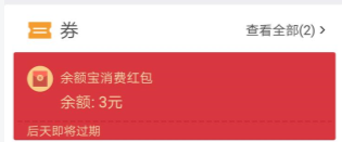 支付寶余額寶紅包領(lǐng)不到怎么辦 為什么沒(méi)有余額寶消費(fèi)紅包