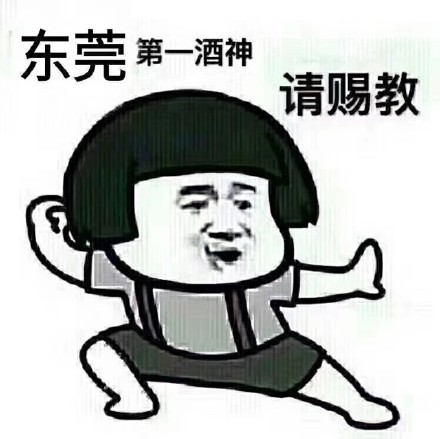 抖音第一酒神請(qǐng)賜教表情圖分享 高清原圖無水印