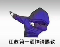 抖音第一酒神請(qǐng)賜教表情圖分享 高清原圖無水印