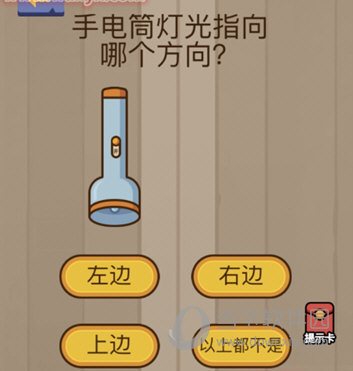 微信腦力大亂斗第70關(guān)怎么過 手電筒燈光指向哪個(gè)方向？