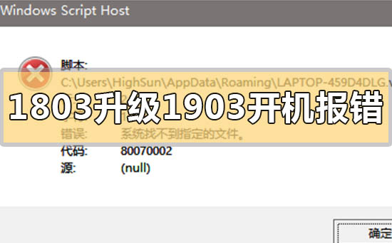 win101803升級(jí)1903開機(jī)報(bào)錯(cuò)80070002怎么解決