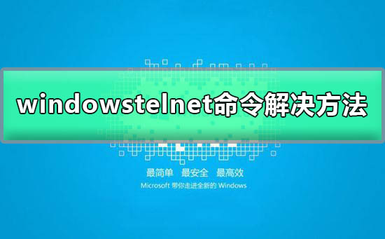 telnet不是內(nèi)部或外部命令windows