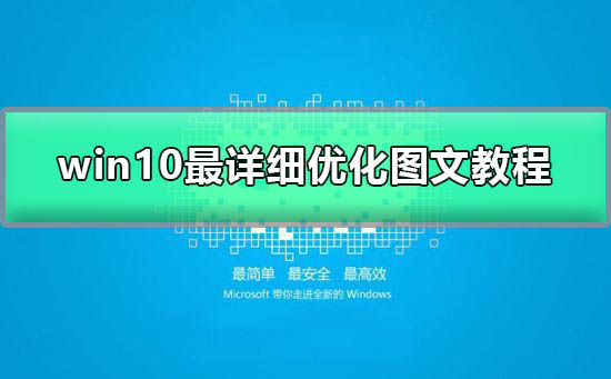 win10啟動慢怎么優(yōu)化