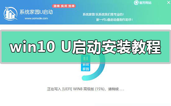 win10系統(tǒng)U啟動(dòng)U盤動(dòng)安裝教程