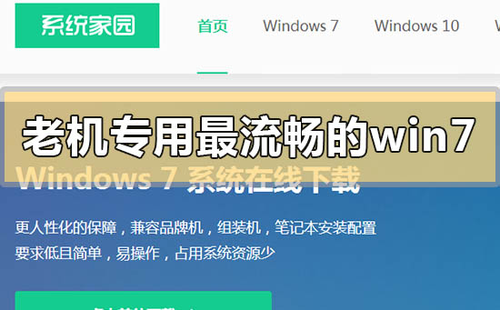 老電腦win7簡(jiǎn)易版系統(tǒng)在哪下載