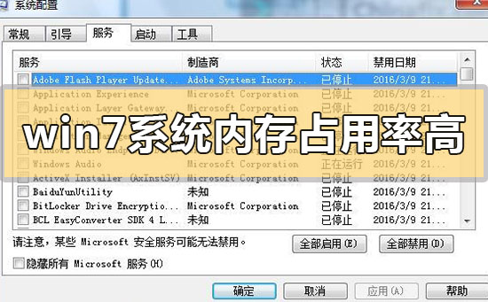 win7系統(tǒng)內存占用率高怎么解決